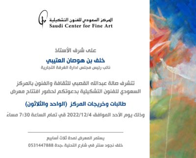 المركز السعودي للفنون التشكيلية يحتفل بتخرج الدفعة (31) بمشاركة (24) فنانة واعدة