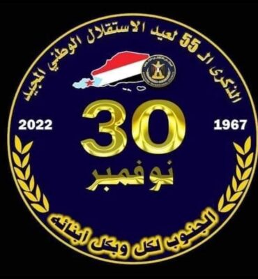 ما الرسائل التي تحملها احتفالات جنوب اليمن بالذكرى 55 للاستقلال عن الاحتلال البريطاني؟