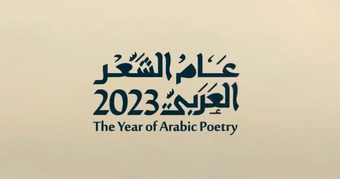 ‎ 2023 عام الشعر العربي .. عام نفخر به وبلغتنا العربية