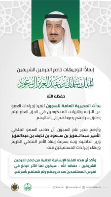 السعودية مملكة الإنسانية تفرج عن سجناء الحق العام
