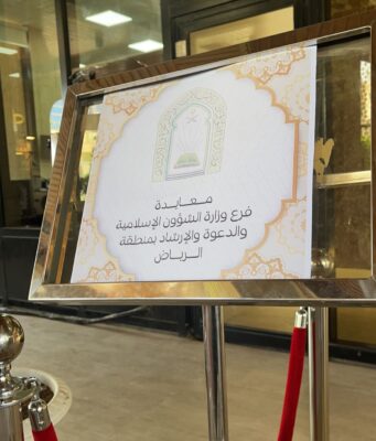 حفل معايدة بفرع وزارة الشؤون الإسلامية والدعوة والإرشاد بمنطقة الرياض