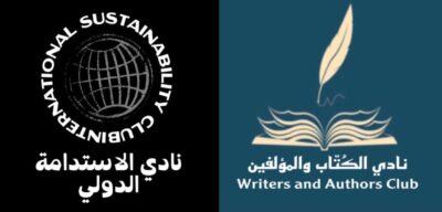 نادي الاستدامة الدولي ونادي الكتاب والمؤلفين يوقعان اتفاقية شراكة مجتمعية