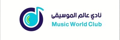 نادي عالم الموسيقى يدخل عامه الثالث بقيادة عايش العتيبي