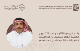 الرئيس التنفيذي لهيئة تطوير محمية الملك سلمان بن عبدالعزيز الملكية يهنئ القيادة الرشيدة بمناسبة يوم التأسيس