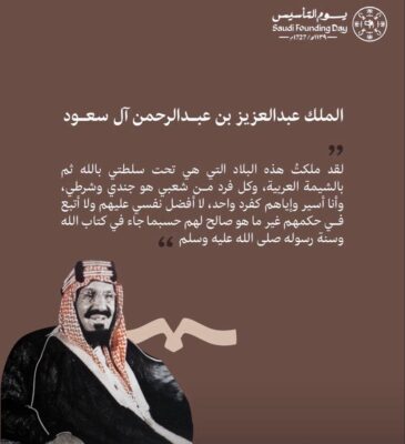 يوم التأسيس السعودي: تجسيد الوحدة والتقدم