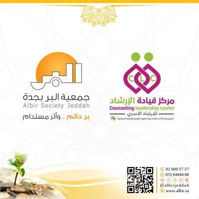 مذكرة تعاون بين بر جدة ومركز قيادة الإرشاد الأسري لتمكين العمل التطوعي 
