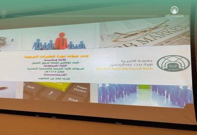جامعة الأميرة نورة تطلق برنامج أسبوع التأهيل الوظيفي في نسخته الثانية