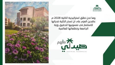 كلية الصيدلة بجامعة الملك خالد تطلق خطتها الاستراتيجية 2028 صيدلي ملهم