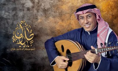 موسيقى الموسيقار طلال ترحل بعمر العبداللات إلى ديار ليلى