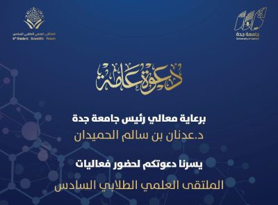 انطلاق الملتقى العلمي الطلابي السادس بجامعة جدة