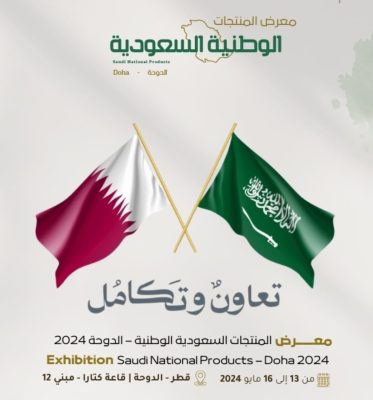 معرض المنتجات الوطنية السعودية ينطلق ١٣ مايو الجاري في دولة قطر بمشاركة ٨٠ شركة سعودية