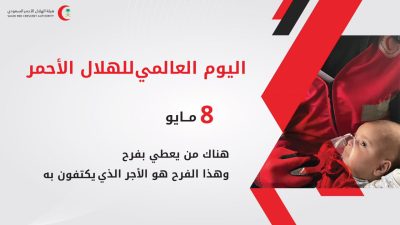 اليوم العالمي للهلال الأحمر بالجامعة الإسلامية بالمدينة المنورة