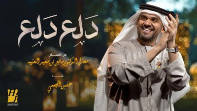 حسين الجسمي يفتتح موسم صيف 2024 بأغنية “دلع دلع”