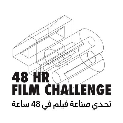 مؤسسة البحر الأحمر السينمائي تعلن عن تمديد فترة التقديم للنسخة الرابعة من تحدي صناعة الأفلام خلال ٤٨ ساعة