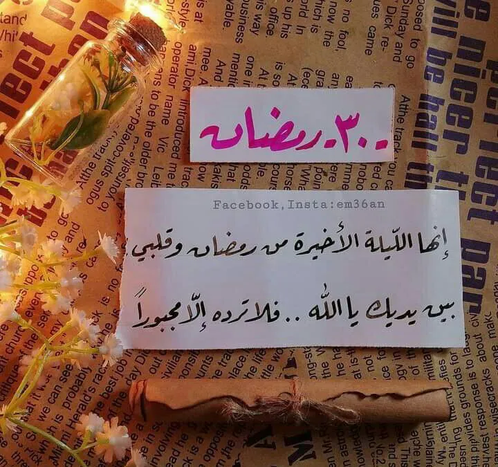 30 رمضان — SA news