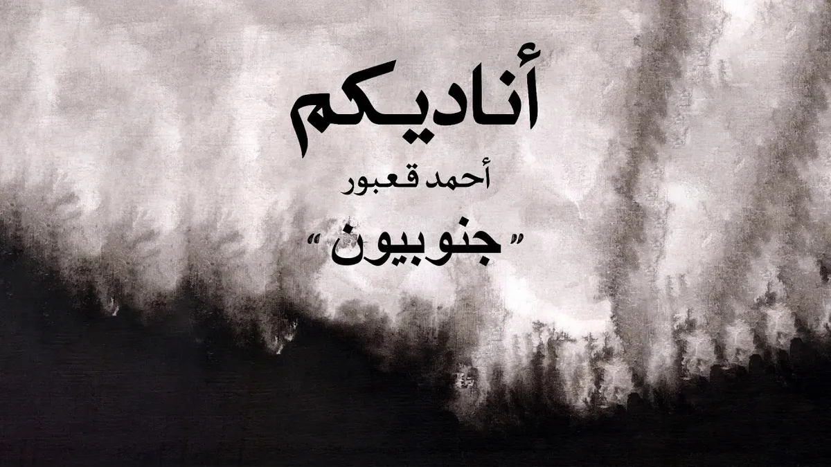 احمد قعبور — SA news