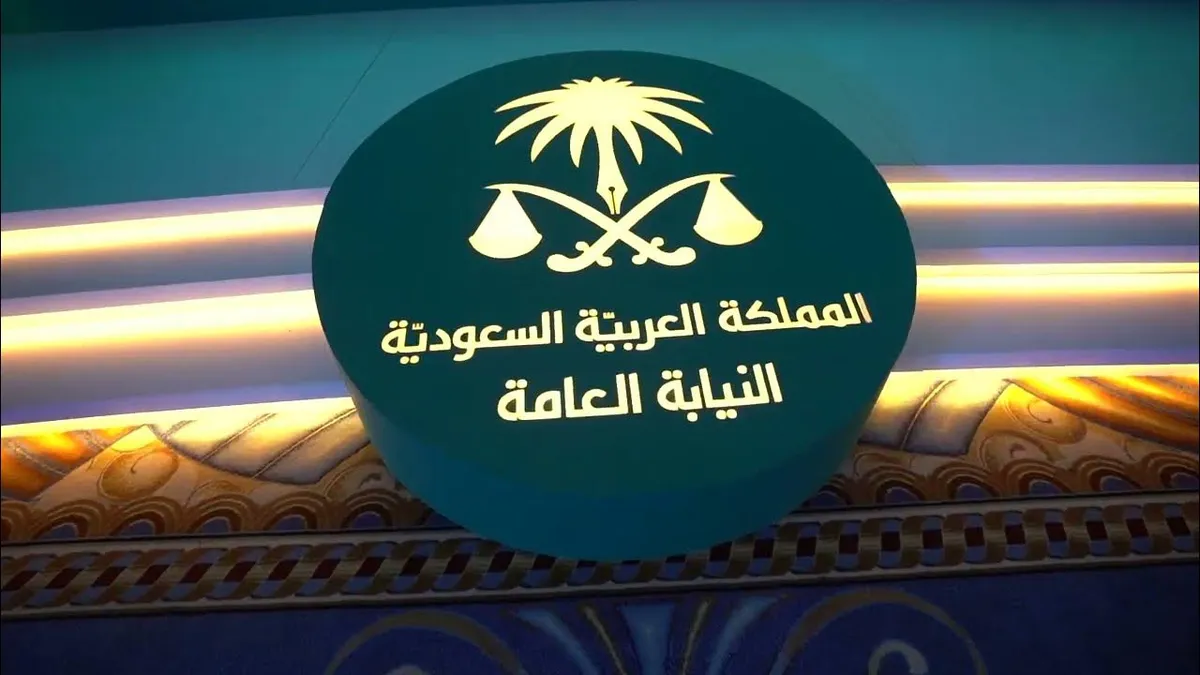 النيابة العامة — SA news