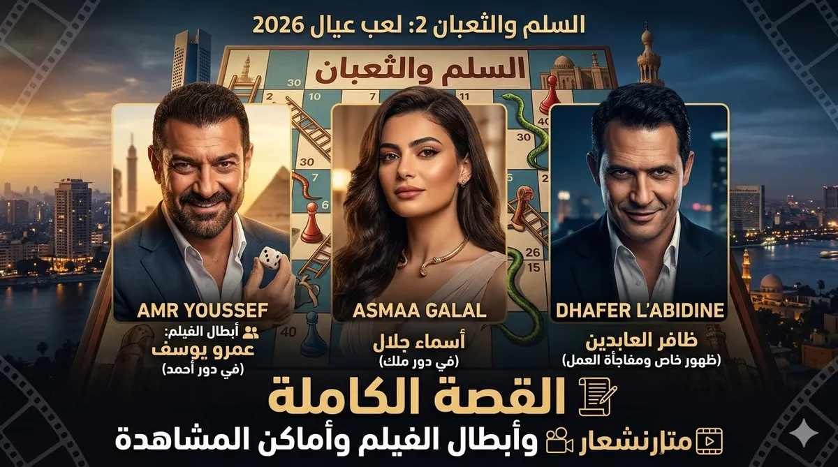 السلم والثعبان — SA news