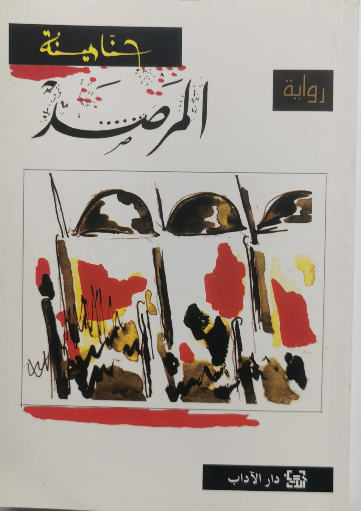 المرصد — SA news