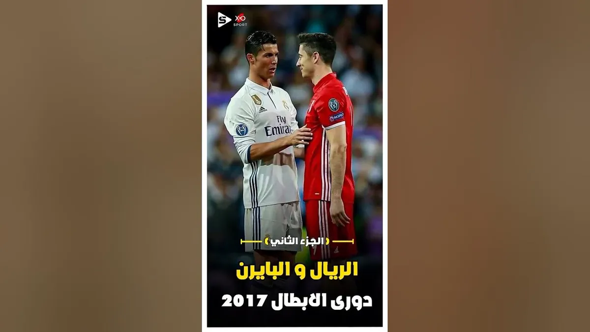 الريال ضد البايرن — SA news