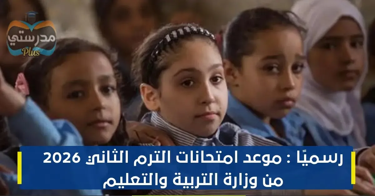 موعد امتحانات الترم الثاني 2026 الابتدائي — SA news