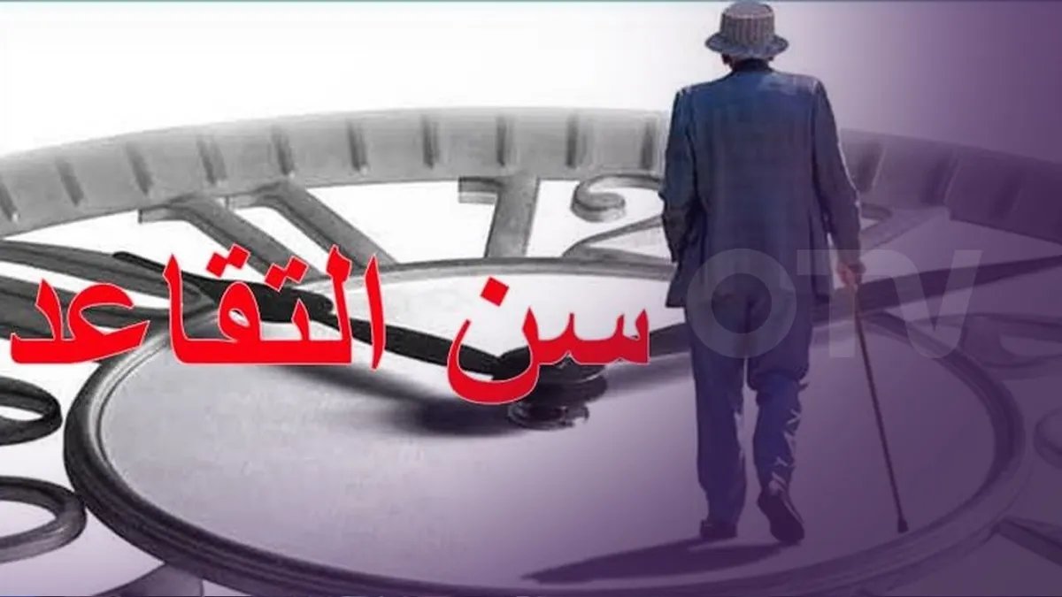 سن التقاعد — SA news