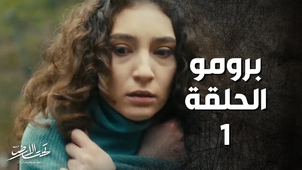 تحت الارض — SA news