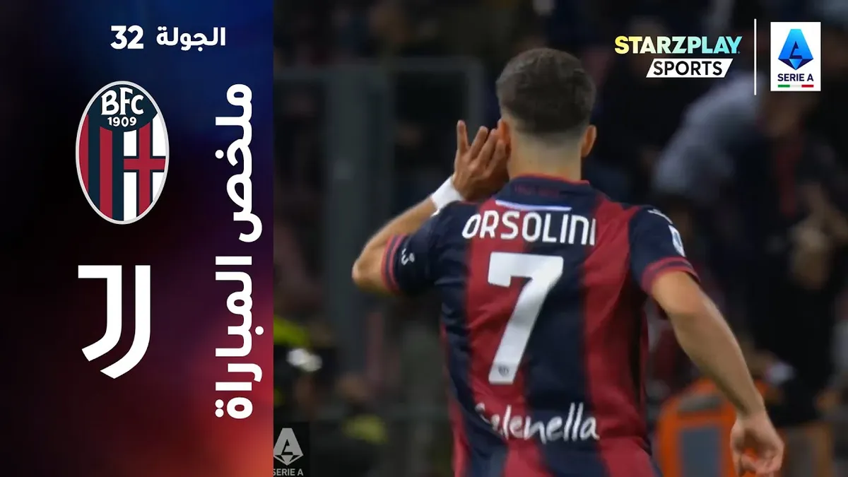 يوفنتوس ضد بولونيا — SA news