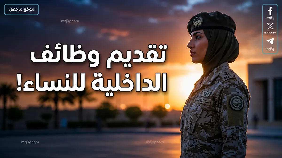 ابشر توظيف وزارة الداخليه نساء — SA news