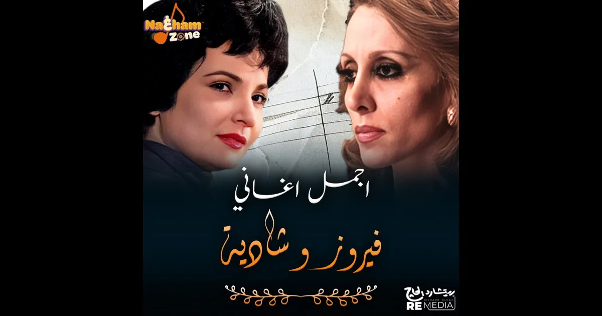 الفنانة فيروز — SA news