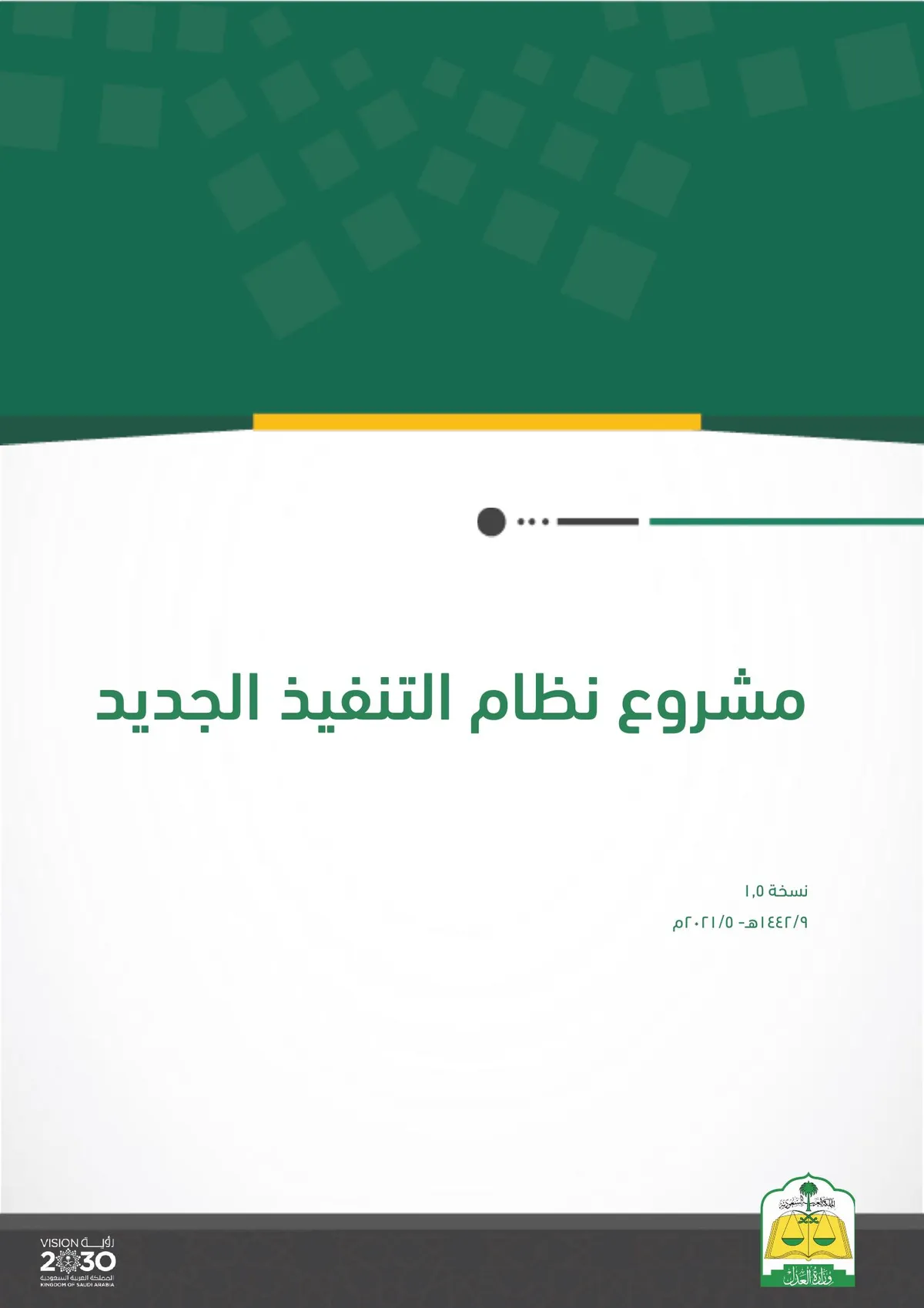 نظام التنفيذ الجديد — SA news