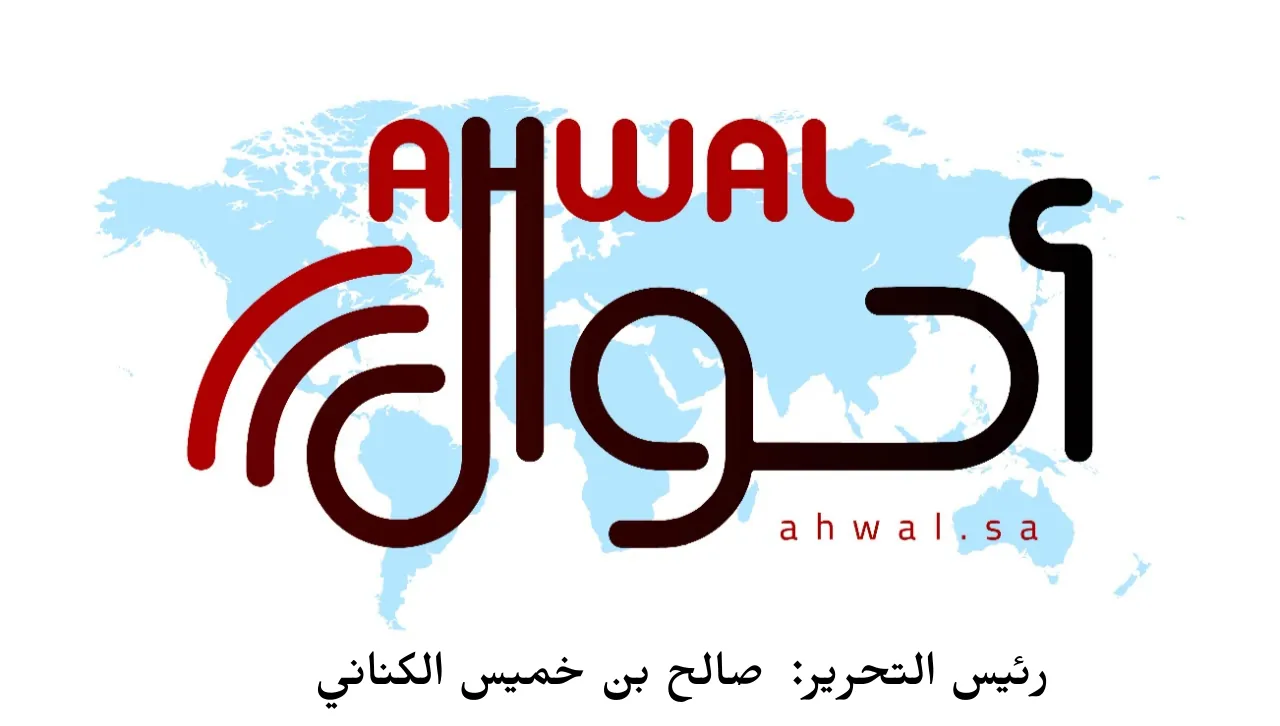 صحيفة أحوال الإلكترونية